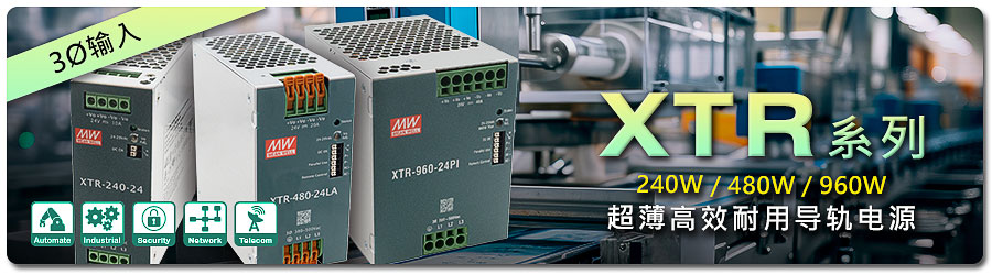 XTR-240/ 480/ 960系列：240W/ 480W/ 960W全新世代3?輸入超薄高效耐用導軌電源