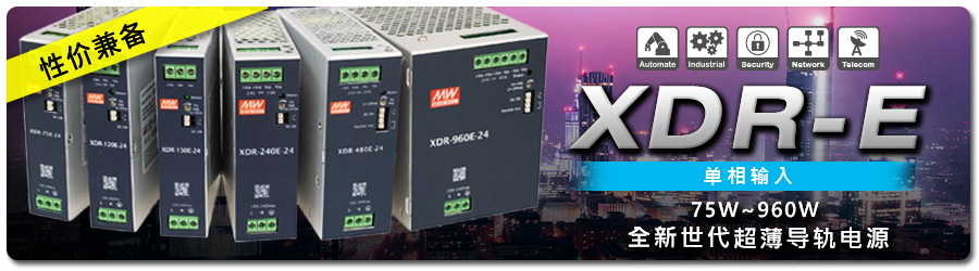 XDR-E 系列：75W~960W 全新世代 1? 輸入超薄性價兼?zhèn)鋵?dǎo)軌電源