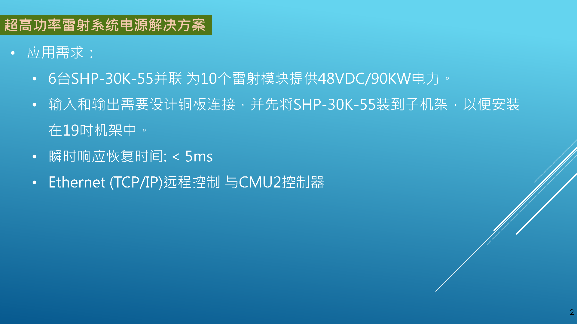 超高功率雷射系統(tǒng)電源解決方案_02.png