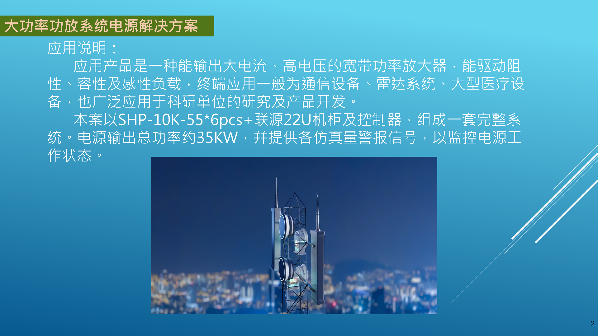 大功率功放系統(tǒng)電源解決方案_02.png