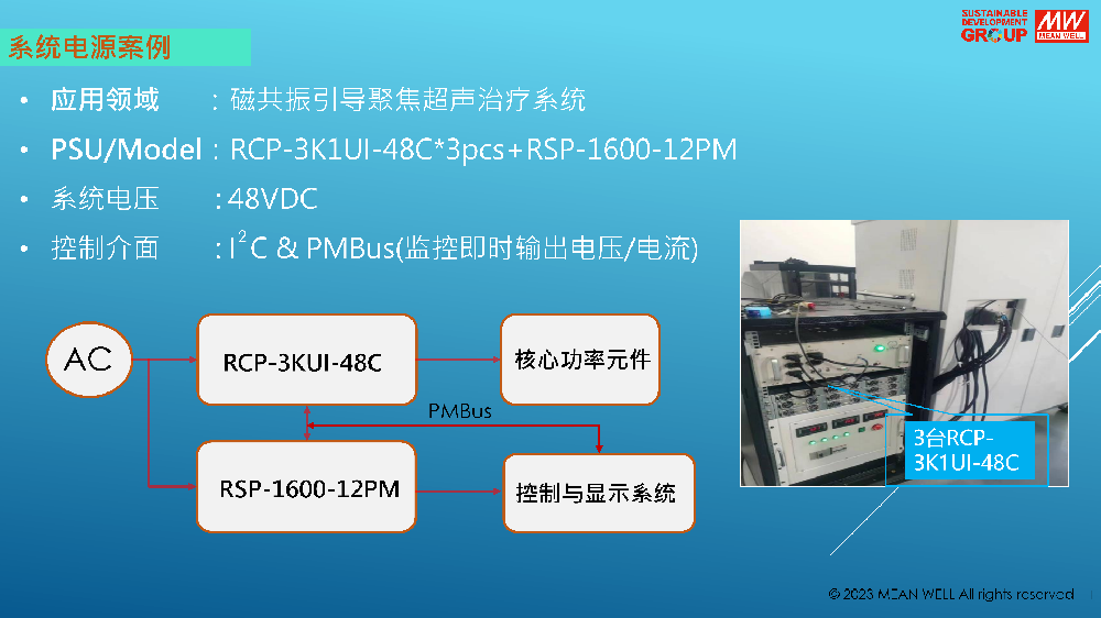 磁共振引導(dǎo)聚焦超聲治療系統(tǒng)電源解決方案  RCP-3K1UI-48C + 1 臺(tái) RSP-1600-12PM