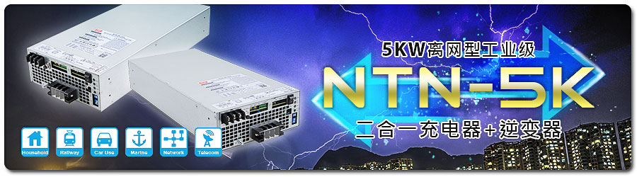 5KW離網(wǎng)型內(nèi)建充電功能正弦波--逆變器NTN-5K-124