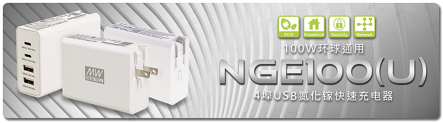 100W 環(huán)球通用 4 埠 USB 氮化鉀 GaN 快速充電器 ~ NGE100 (國際版)及 NGE100U (美規(guī)版)