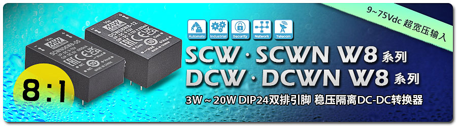 明緯DC-DC模塊型單組輸出SCWN03/ SCWN06 / SCW08 / SCW12 / SCW20