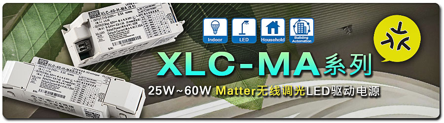Matter無線調(diào)光LED驅(qū)動電源XLC-25/40/60MA