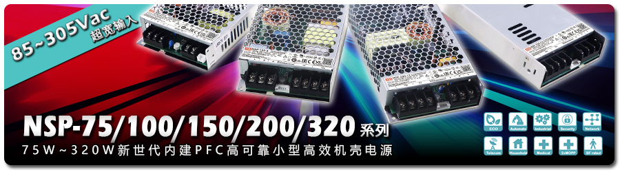 NSP-75/100/150/200/320 系列: 75W~320W  工業(yè)級(jí)電源