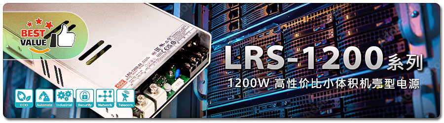 LRS-1200-24/24/36/48 1200W大功率電源