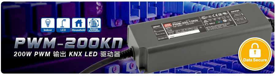 PWM-200KN四種輸出機型: 12V、 24V、36V和48VLED照明燈帶