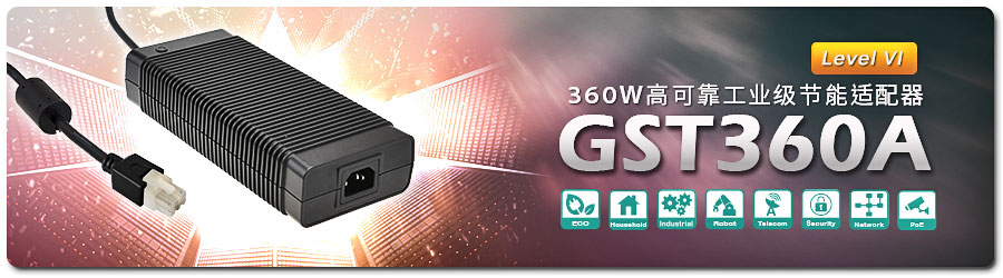 GST360A-12/24/36、55、48 、15v-c8p/c6p系列市售消費(fèi)性等級(jí)適配器