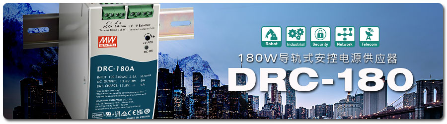 DRC-180A/B 系列 3.8VDC及27.6VDC兩種機(jī)型可選用DC-UPS備援功能