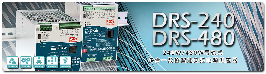 DRS-240系列12/24/48/36   DRS-480系列12/24/48  多功能一體機(jī) (DC供電+電池充電+DC不斷電+通訊監(jiān)控)