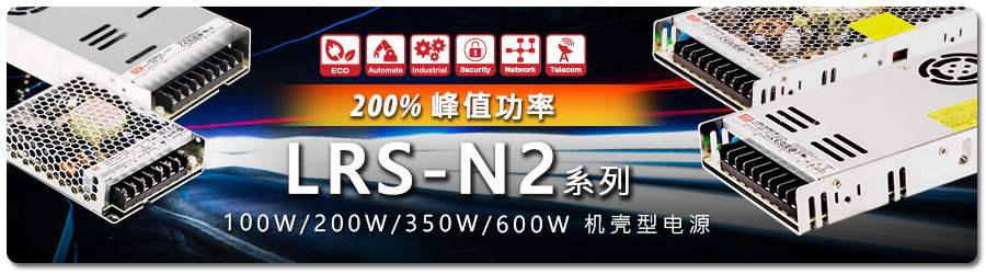 LRS-100/200/ 350/ 600 N2-12/24/36、48v機(jī)殼型電機(jī)設(shè)備工業(yè)電源