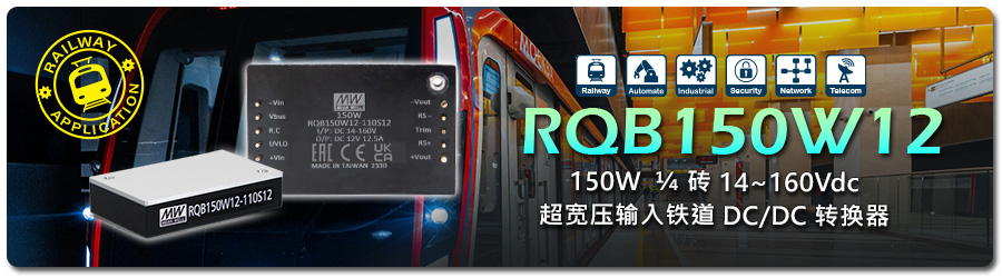 RQB150W12/24/48/54 鐵道、電車、捷運(yùn)、巴士及資通網(wǎng)絡(luò)電源