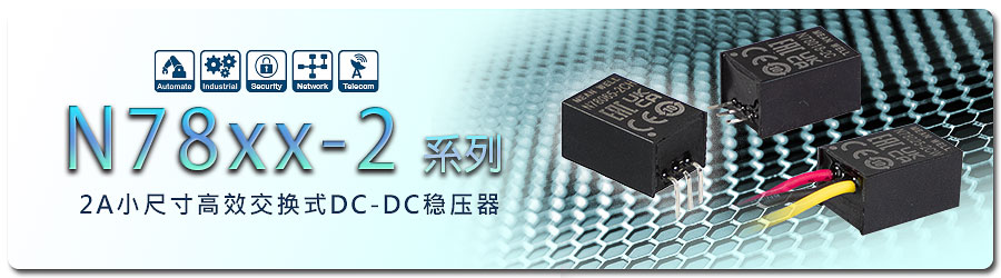 電流 2A 機型：N78xx-2 系列，引腳與傳統(tǒng) TO-220 封裝 78xx 與 79xx 線性低效電壓穩(wěn)壓器