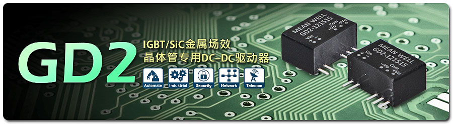 2W專為 IGBT 或 SiC 晶體管 需求兩組隔離電源而設(shè)計的DC-DC驅(qū)動器